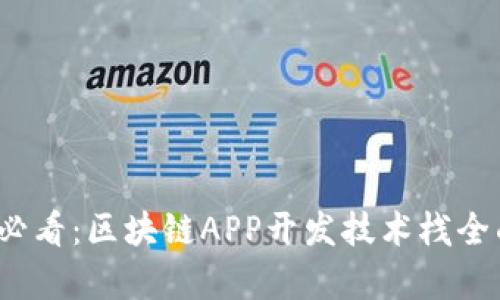 2025必看：区块链APP开发技术栈全面解析