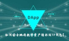 如何安全地将数字资产转移到TP钱包？