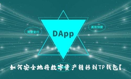 如何安全地将数字资产转移到TP钱包？