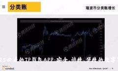 立即了解2025必看的TP钱包APP：安全、快捷、便捷