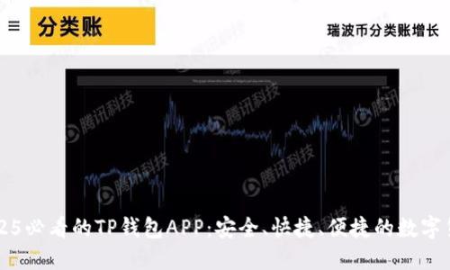 立即了解2025必看的TP钱包APP：安全、快捷、便捷的数字货币管理工具