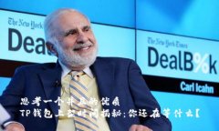 思考一个并且的优质TP钱包上架时间揭秘：你还在