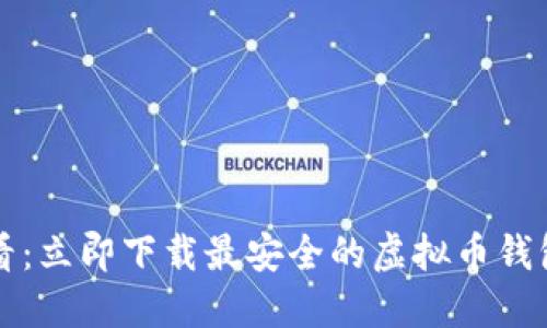 2025必看：立即下载最安全的虚拟币钱包手机版!