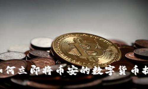 2025必看：如何立即将币安的数字货币提至TPWallet