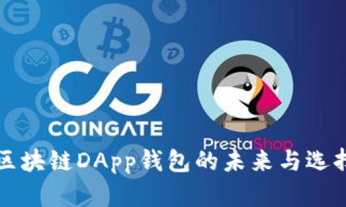 2025必看：区块链DApp钱包的未来与选择，立即掌握！