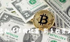 如何应对虚拟币限购政策：新手投资者必看指南