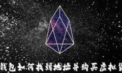 TP钱包如何找到地址并购买虚拟货币