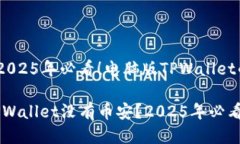 你需要知道的：2025年必看！电脑版TPWallet的币安