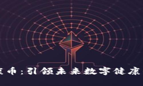 虚拟健康币：引领未来数字健康的新潮流