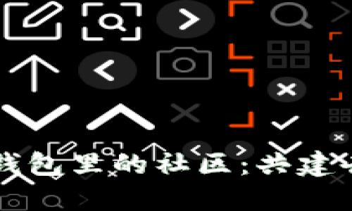 深入了解TP钱包里的社区：共建去中心化未来