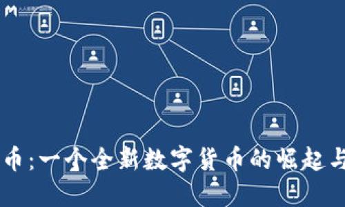 绿光虚拟币：一个全新数字货币的崛起与未来展望