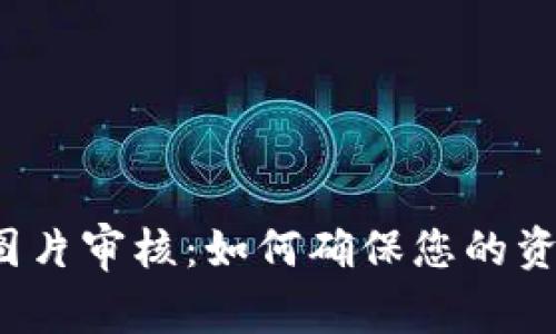 TP钱包图片审核：如何确保您的资产安全？