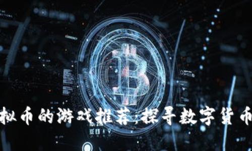 可以赚虚拟币的游戏推荐：探寻数字货币的新乐趣