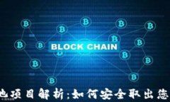 TP钱包资金池项目解析：如何安全取出您参与的币