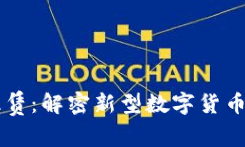 虚拟币租赁：解密新型数字货币投资方式