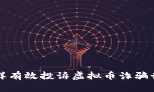 怎样有效投诉虚拟币诈骗行为