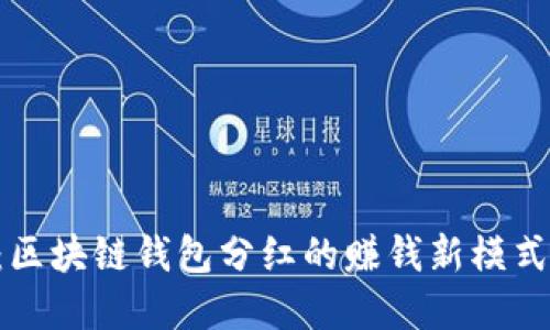 2025必看：区块链钱包分红的赚钱新模式，立即了解!
