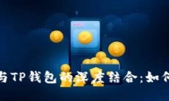 探究百度超级链与TP钱包的深度结合：如何赋能区