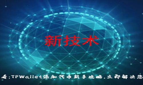 2025必看：TPWallet添加代币新手攻略，立即解决您的问题！