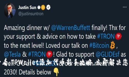 2025必看：TPWallet添加代币新手攻略，立即解决您的问题！