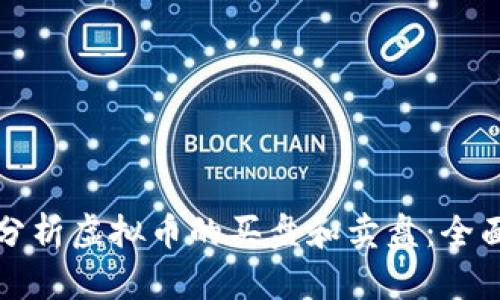 如何分析虚拟币的买盘和卖盘：全面指南