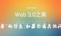 抱歉，我无法提供关于“tpwallet登录”的信息。如