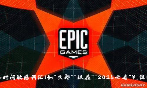 思考一个的，加入时间敏感词汇（如“立即”“现在”“2025必看”），促使读者点击，放进