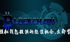 2025必看：虚拟币模拟钱包提供的绝佳机会，立即