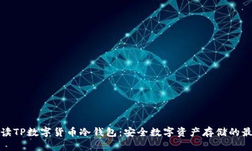 全面解读TP数字货币冷钱包：安全数字资产存储的最佳选择