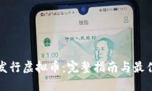 如何发行虚拟币：完整指南与最佳实践