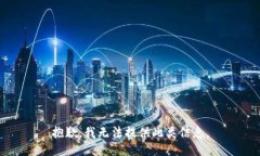 抱歉，我无法提供此类信息。