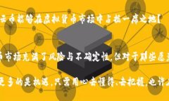   全面解析虚拟货币星云币：投资价值与市场潜力