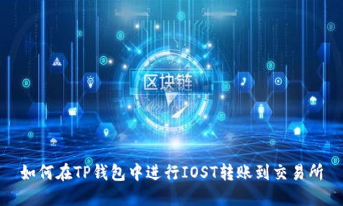 如何在TP钱包中进行IOST转账到交易所