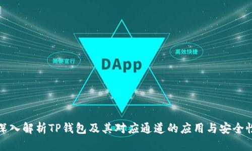 深入解析TP钱包及其对应通道的应用与安全性