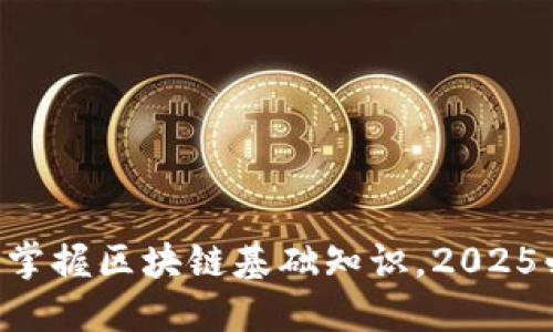立即掌握区块链基础知识，2025必看！