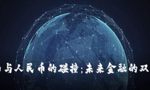 虚拟币与人民币的碰撞：未来金融的双面探索