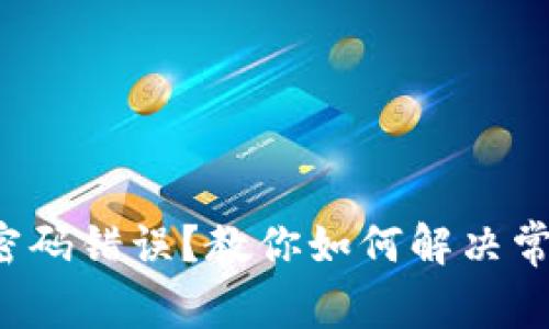 TP钱包密码错误？教你如何解决常见问题！