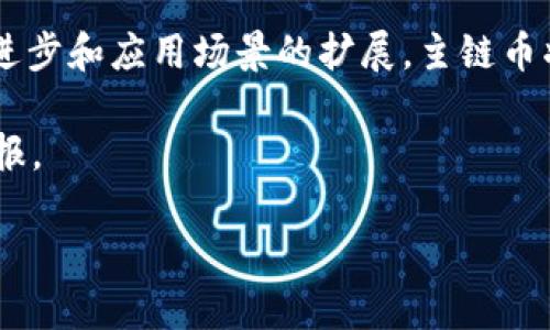   深入解析虚拟币的主链币及其未来发展趋势 / 

 guanjianci 虚拟币, 主链币, 区块链, 投资 /guanjianci 

什么是主链币？

在数字货币世界中，我们常常听到“主链币”这一术语。那么，什么是主链币呢？主链币，顾名思义，是某个区块链网络的主要货币，它通常是在该网络上进行交易和价值存储的关键工具。与之相对的是“代币”，通常是在某个主链上创建的，具有特定用途的货币或资产。

主链币不仅仅是一种加密货币，它还表征了整个区块链生态系统的核心。举例来说，比特币（Bitcoin）是比特币网络的主链币，以太坊（Ethereum）是以太坊网络的主链币。它们与其他代币的区别在于，主链币通常具有更高的安全性和更广泛的使用场景。

主链币的关键特性

那么，主链币究竟有什么特殊的特性呢？首先，它们通常具有去中心化的特点，意味着没有单一的实体或机构控制这些货币的发行和交易。这样的设计极大地增强了系统的抗审查能力和安全性。

其次，主链币通常具有较高的流动性。这意味着用户可以更加容易地在不同平台上进行交易，而不必担心价格暴涨或暴跌。是不是觉得这对投资者来说是一个非常重要的因素？

此外，主链币的经济模型往往会对其价值产生直接影响。例如，比特币采用的是有限供应的机制，只有2100万枚比特币能够被开采出来，这使得比特币在长期内具备了稀缺性，提高了其作为价值储存工具的地位。

主链币在区块链中的角色

在区块链生态系统中，主链币扮演着多重角色。首先是价值传输的媒介，这是最基础的功能。你是不是觉得，流通的便捷性和速度是决定一个加密货币受欢迎程度的重要因素？而主链币正是实现这一目标的首选工具。

其次，主链币还可以作为激励机制，激励用户维护和发展网络。例如，以太坊网络的主链币ETH不仅仅可以用来支付交易费用，还可以用于参与智能合约的执行。这样的设计，不仅促进了网络的繁荣，同时也吸引了大量的开发者和项目加入。

主链币与代币的区别

尽管主链币和代币都是加密货币的一种形式，但它们在本质上是有显著区别的。首先，主链币是一个区块链网络的核心，而代币则通常是基于某个主链上开发的。

其次，主链币通常具有自己的区块链技术，而代币则依赖于主链的技术。例如，基于以太坊的代币，可以充分利用以太坊网络的安全性和成熟的生态系统，但他们本身并不具有自己的独立区块链。

这样的区别不仅影响了其技术实现，也对投资者的选择产生了影响。你会选择长期持有一枚主链币，还是冒险投资更为新兴的代币呢？这实际上取决于你对风险的承受能力和对未来市场的预判。

主链币的投资潜力

关于主链币的投资潜力，市场上常常可见不同的声音。有的人坚信某些主链币的价值会在未来几年大涨，而另一些人则认为这只是追逐泡沫的投机行为。你是否曾经被这种投资热情所感染？

主链币的投资回报主要来自于其供求关系。如果一种主链币的需求增加，且供应量有限，那么其价格自然会上涨。而大多数主链币都设有明确的经济模型，这使得投资者可以在一定程度上预测未来的价格趋势。

市场现状与未来展望

在当前的市场环境中，各种主链币层出不穷，让人眼花缭乱。比特币、以太坊等老牌主链币依旧占据市场的主要份额，而一些新兴的主链币也在不断崭露头角。然而，市场也充满了不确定性，价格波动非常大。

未来，主链币的发展趋势将取决于各种因素，包括技术创新、政策法规以及用户的接受度。你认为哪些因素会对主链币未来的价值产生最大的影响呢？

例如，随着国家或地区对加密货币监管政策的趋严，某些主链币可能会受到抑制，而其他主链币则可能会由于其优势而迎来发展机遇。此外，随着更多企业选择接纳加密货币作为支付方式，主链币的普及度也在逐渐提高。

小结：主链币的未来充满可能性

通过对主链币的深入理解，我们可以看到它们在区块链生态系统中的重要性以及其潜在的投资价值。主链币不仅仅是金融工具，它们更是区块链技术发展的先锋。

无论你是投资者，还是对区块链技术感兴趣的初学者，了解主链币都是进入这一领域的第一步。未来，随着技术不断进步和应用场景的扩展，主链币将可能释放出更大的潜力。

你是否准备好抓住这波数字货币的浪潮呢？无论如何，希望你在探索的过程中，能够做出理智的决策，获得丰厚的回报。

最后，欢迎在评论区分享你的看法和经验，我们一起探讨这个充满挑战和机遇的领域！