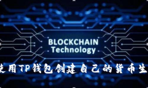 如何使用TP钱包创建自己的货币生态链？