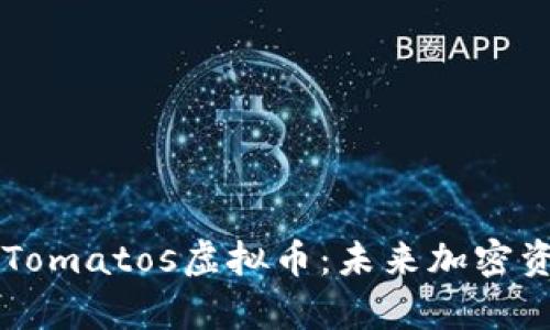 全面解析Tomatos虚拟币：未来加密资产的新星