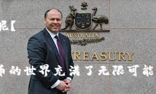   如何解决TP钱包苹果版无法购买数字货币的问题？ / 

 guanjianci TP钱包, 苹果手机, 购买数字货币, 数字资产 /guanjianci 

引言
随着区块链技术的不断发展，数字货币逐渐成为了人们投资和交易的新宠。TP钱包作为一款广受欢迎的数字货币钱包，其便捷性和安全性吸引了众多用户。然而，不少用户在使用TP钱包苹果版购买数字货币时，常常会遇到一些问题，其中最常见的便是“无法购买”。你是不是也曾在这样的困扰中煎熬过呢？在本文中，我们将深入探讨可能导致这一问题的原因，并为你提供解决方案，帮助你顺利购买到心仪的数字货币。

TP钱包的基本介绍
TP钱包是一款多链数字货币钱包，支持多种主流币种及代币的存储和交易。其功能包括资产管理、数字货币购买、去中心化交易所（DEX）交易等。不同于传统的银行系统，TP钱包为用户提供了更加灵活和便捷的数字资产管理服务。然而，使用这款应用时，你有没有留意到在苹果版上购买数字货币常常会遇到一些障碍？

为什么你无法在TP钱包苹果版购买数字货币？
首先，让我们来分析一下可能导致TP钱包苹果版无法购买数字货币的原因。这些问题通常可以归结为以下几类：

h41.地区限制/h4
不同的国家和地区对数字货币的监管政策存在差异。这意味着在某些地区，用户可能无法使用TP钱包购买数字货币。如果你是在这些地区注册的用户，那么很可能就是因为地区限制导致无法交易。你有没有想过，为什么在某些地方尤其是金融监管严格的国家，用户的交易体验会受到影响？

h42.认证问题/h4
为了保护用户的资产安全，TP钱包通常会要求用户进行身份认证。如果你的账户未完成认证，购买功能将被限制。这还涉及到一个问题，是否认真对待早期设置，确保按照要求上传必要的身份证明文件呢？一旦认证未通过，购买的交易将无法进行。

h43.软件版本/h4
使用的是旧版本的TP钱包也可能会导致问题。经常更新软件是确保应用顺利运行的重要一环。随着版本的迭代，新的功能及修复可能会增强应用的稳定性。如果你忽视了这一点，可能会因此错失良机。你是否已经检查过你的TP钱包版本，并确保更新到最新版本呢？

h44.支付方式/h4
TP钱包支持多种支付方式，但并非所有方式在每个地区都可用。如果你选择的支付方式不被支持，那么购买请求将会被拒绝。因此，了解自己所在地区支持的支付方式显得尤为重要。是不是觉得这方面的信息有时不够明确，令人困惑呢？

如何解决购买问题？
尽管面临诸多挑战，但许多问题都是可以通过一些简单的步骤解决的。以下是一些你可以尝试的方法，来解决TP钱包苹果版无法购买数字货币的问题：

h4步骤一：确认地区限制/h4
首先，你需要确认自己所在的地区是否受到数字货币交易的限制。可以通过查阅当地的法律法规以及TP钱包的官方公告来得到相关信息。如果你的地区确实受到限制，可能需要考虑使用其他服务来购买数字货币。难道这不是令人沮丧的一个现实吗？

h4步骤二：进行身份认证/h4
确保你的TP钱包账户完成身份认证。在TP钱包中，你可以找到相关的认证选项，按照步骤上传身份证明文件。一般情况下，审核过程通常不会太长，完成后你就可以再次尝试购买数字货币。你是不是也期待这种通过身份认证而实现的顺畅体验呢？

h4步骤三：更新至最新版本/h4
确保你的TP钱包更新到了最新版本。前往应用商店检查是否有更新，安装后重启应用。如果应用刚刚更新，你会感受到使用体验的显著提升，对吧？这就是技术进步的魅力所在。

h4步骤四：选择合适的支付方式/h4
根据地区选择合适的支付方式，不同的支付方式在不同地区受支持的情况有所不同。因此，最好事先确认你所用的支付方式是否能够在TP钱包上成功使用。广告宣传可能常常让你对不同支付方式产生困惑，你有没有想过，找到最适合自己的那一款并不容易？

使用TP钱包的更多小技巧
除了以上解决方案，这里有一些使用TP钱包的小技巧，可以帮助你更好地管理数字资产：

h41. 定期备份钱包/h4
确保定期备份你的TP钱包，尤其是在进行大额度交易之前。记住，你的私钥和助记词是你资产的唯一保障。若丢失，可能会导致无法恢复钱包里的资产。你愿意冒这样的风险吗？

h42. 设置强密码/h4
使用强密码保护你的账户，同时定期更换密码。这是维护账户安全的重要步骤。你的账户安全不仅取决于应用的安全性，更在于你的使用习惯。想象一下，如果你的密码被猜中，损失将是不可计量的。

h43. 小额试探性交易/h4
在进行大额交易前，建议先进行小额试探性交易。这不仅可以验证你的买入过程是否顺畅，还能够帮助你更好地理解市场波动。你认为这样的试探性交易是否值得尝试呢？

h44. 关注社区动态/h4
加入TP钱包的社交媒体或社区，了解最新的动态、升级和活动。这不仅能帮助你更好地了解TP钱包的使用，还能让你及时掌握市场的变化。信息是投资的关键，而你是否真的能够做到随时保持更新呢？

结语
TP钱包为用户提供了一个便捷、安全的数字资产管理平台，尽管在使用过程中可能会遇到一些问题，但通过以上的分析与建议，你应该能够逐步解决“无法购买数字货币”的困扰。无论如何，数字货币的世界充满了无限可能，而你是否已经准备好踏上这段旅程，探索更广阔的数字财富呢？希望这篇文章能为你的投资之路提供一些启示和帮助。