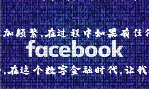   如何轻松充币到TP钱包：全面指南 / 

 guanjianci TP钱包, 充币, 数字货币, 钱包使用 /guanjianci 

引言
在现今的数字货币时代，越来越多的人开始使用虚拟钱包来管理自己的数字资产。TP钱包作为一种便捷、安全的选择，受到了许多用户的青睐。然而，尽管它的操作相对简单，许多人在第一次尝试充值时，可能会感到困惑。那么，怎样才能轻松地把数字货币充入TP钱包呢？

什么是TP钱包？
TP钱包是一款多功能的数字货币钱包，支持多种主流数字资产的存储和交易。它不仅安全性高，还具备出色的用户体验，无论是新手还是老手，都能轻松上手。想必你也会问，“既然它这么好用，那我怎么才能将币充进去呢？”接下来，我将为你详细讲解步骤。

第一步：下载并安装TP钱包
首先，你需要确保你的手机上已经安装了TP钱包。如果还没有，可以前往应用商店搜索“TP钱包”进行下载。安装完成后，打开应用，按照提示设置你的账户和密码，以确保你的资产安全。使用前，请确认网络连接良好。这一步骤必要吗？当然，因为这是后续操作的基础。

第二步：创建或导入钱包
在首次使用TP钱包时，你可以选择创建一个新的钱包或导入一个已有的钱包。创建钱包时，请妥善保管好助记词和私钥，这些是你资产安全的保障。如果你是老手，直接导入已有的钱包，将助记词输入到指定栏位即可。你会感受到，安全与便利并存，难道这不是最佳选择吗？

第三步：获取充值地址
进入TP钱包后，选择你想要充值的数字资产，并点击“充值”选项。这时，系统会为你生成一个唯一的充值地址。这是你进行转账的重要信息。请仔细核对这个地址，任何错误都可能导致资产丢失。你反复确认过了吗？这样可以避免不必要的损失。

第四步：选择充值方式
接下来，决定你将选择哪种方式进行充值。TP钱包支持多种途径，比如通过交易所转账或者使用其他数字钱包进行转账。在选择交易所时，确保它支持你要充值的数字资产，并且了解相关的手续费。后续的转账步骤也不复杂，简而言之，你只需将之前获取的充值地址复制到转账界面的地址栏中，选择充值金额，确认后便可发起转账。

第五步：确认转账并等待到账
在完成转账后，你可能会感到一丝激动。这时，请耐心等待，刚开始可能会有一点迟延，因为区块链网络的确认需要时间。你可以在TP钱包的记录中查看转账状态，是否已到账。你是不是也会对这个过程感到好奇？毕竟每一次转账都是一次数字财富的管理。

常见问题解答
在充值过程中，难免会遇到一些问题。比如，到账时间过长，或者转账失败等。对此，建议你首先确认充值地址的准确性，以及网络是否稳定。其次，可以向TP钱包的客服咨询。万一遇到问题，不要慌乱，保持冷静，逐一排除故障，你会发现，解决问题的办法总是存在的。

避免常见陷阱
在数字货币的世界中，安全永远是第一位的。确保你使用的网络环境是安全的，尽量避免在公共Wi-Fi下进行转账操作。同时，任何要求你提供私钥或助记词的请求都是可疑的，请提高警惕。面对各种骗局，你是否也有这样的警觉？这是保护自己财富的必要措施。

总结
通过上述步骤，你应该能轻松将数字货币充值到TP钱包。随着不断的实践，相信你会更加熟悉这个过程。而随着数字货币的发展，钱包的使用也会变得更加频繁。在过程中如果有任何疑问或问题，欢迎继续关注相关的资讯和社区，提升自己的知识水平。毕竟，数字货币的世界充满了未知与可能，你准备好迎接挑战了吗？

结语
最后，希望这篇指南能够帮助到你，让你在TP钱包的使用中更加得心应手。充币操作不是一朝一夕的事情，逐渐积累经验，你会发现自己越来越游刃有余。在这个数字金融时代，让我们一起学习，共同成长，迈向更加美好的未来。