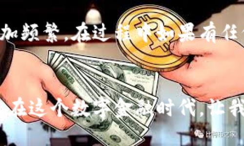   如何轻松充币到TP钱包：全面指南 / 

 guanjianci TP钱包, 充币, 数字货币, 钱包使用 /guanjianci 

引言
在现今的数字货币时代，越来越多的人开始使用虚拟钱包来管理自己的数字资产。TP钱包作为一种便捷、安全的选择，受到了许多用户的青睐。然而，尽管它的操作相对简单，许多人在第一次尝试充值时，可能会感到困惑。那么，怎样才能轻松地把数字货币充入TP钱包呢？

什么是TP钱包？
TP钱包是一款多功能的数字货币钱包，支持多种主流数字资产的存储和交易。它不仅安全性高，还具备出色的用户体验，无论是新手还是老手，都能轻松上手。想必你也会问，“既然它这么好用，那我怎么才能将币充进去呢？”接下来，我将为你详细讲解步骤。

第一步：下载并安装TP钱包
首先，你需要确保你的手机上已经安装了TP钱包。如果还没有，可以前往应用商店搜索“TP钱包”进行下载。安装完成后，打开应用，按照提示设置你的账户和密码，以确保你的资产安全。使用前，请确认网络连接良好。这一步骤必要吗？当然，因为这是后续操作的基础。

第二步：创建或导入钱包
在首次使用TP钱包时，你可以选择创建一个新的钱包或导入一个已有的钱包。创建钱包时，请妥善保管好助记词和私钥，这些是你资产安全的保障。如果你是老手，直接导入已有的钱包，将助记词输入到指定栏位即可。你会感受到，安全与便利并存，难道这不是最佳选择吗？

第三步：获取充值地址
进入TP钱包后，选择你想要充值的数字资产，并点击“充值”选项。这时，系统会为你生成一个唯一的充值地址。这是你进行转账的重要信息。请仔细核对这个地址，任何错误都可能导致资产丢失。你反复确认过了吗？这样可以避免不必要的损失。

第四步：选择充值方式
接下来，决定你将选择哪种方式进行充值。TP钱包支持多种途径，比如通过交易所转账或者使用其他数字钱包进行转账。在选择交易所时，确保它支持你要充值的数字资产，并且了解相关的手续费。后续的转账步骤也不复杂，简而言之，你只需将之前获取的充值地址复制到转账界面的地址栏中，选择充值金额，确认后便可发起转账。

第五步：确认转账并等待到账
在完成转账后，你可能会感到一丝激动。这时，请耐心等待，刚开始可能会有一点迟延，因为区块链网络的确认需要时间。你可以在TP钱包的记录中查看转账状态，是否已到账。你是不是也会对这个过程感到好奇？毕竟每一次转账都是一次数字财富的管理。

常见问题解答
在充值过程中，难免会遇到一些问题。比如，到账时间过长，或者转账失败等。对此，建议你首先确认充值地址的准确性，以及网络是否稳定。其次，可以向TP钱包的客服咨询。万一遇到问题，不要慌乱，保持冷静，逐一排除故障，你会发现，解决问题的办法总是存在的。

避免常见陷阱
在数字货币的世界中，安全永远是第一位的。确保你使用的网络环境是安全的，尽量避免在公共Wi-Fi下进行转账操作。同时，任何要求你提供私钥或助记词的请求都是可疑的，请提高警惕。面对各种骗局，你是否也有这样的警觉？这是保护自己财富的必要措施。

总结
通过上述步骤，你应该能轻松将数字货币充值到TP钱包。随着不断的实践，相信你会更加熟悉这个过程。而随着数字货币的发展，钱包的使用也会变得更加频繁。在过程中如果有任何疑问或问题，欢迎继续关注相关的资讯和社区，提升自己的知识水平。毕竟，数字货币的世界充满了未知与可能，你准备好迎接挑战了吗？

结语
最后，希望这篇指南能够帮助到你，让你在TP钱包的使用中更加得心应手。充币操作不是一朝一夕的事情，逐渐积累经验，你会发现自己越来越游刃有余。在这个数字金融时代，让我们一起学习，共同成长，迈向更加美好的未来。