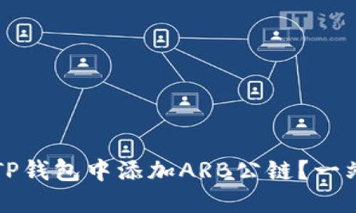 如何在TP钱包中添加ARB公链？一站式指南