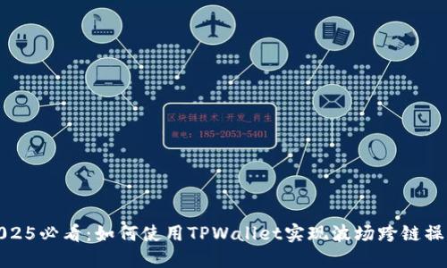 2025必看：如何使用TPWallet实现波场跨链操作