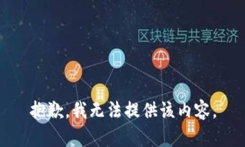 抱歉，我无法提供该内容。