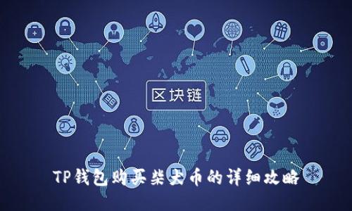 TP钱包购买柴犬币的详细攻略