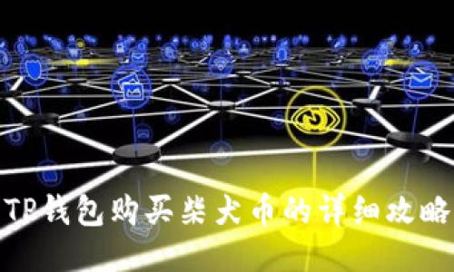 TP钱包购买柴犬币的详细攻略