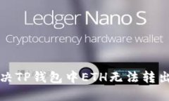 如何解决TP钱包中ETH无法转出的难题