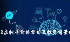 ASTR虚拟币价格分析及投资前景探讨